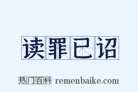 读罪已诏是什么意思的图片